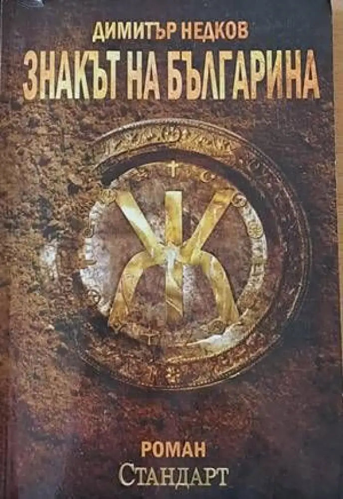 Знакът на българина (1920) - Книга