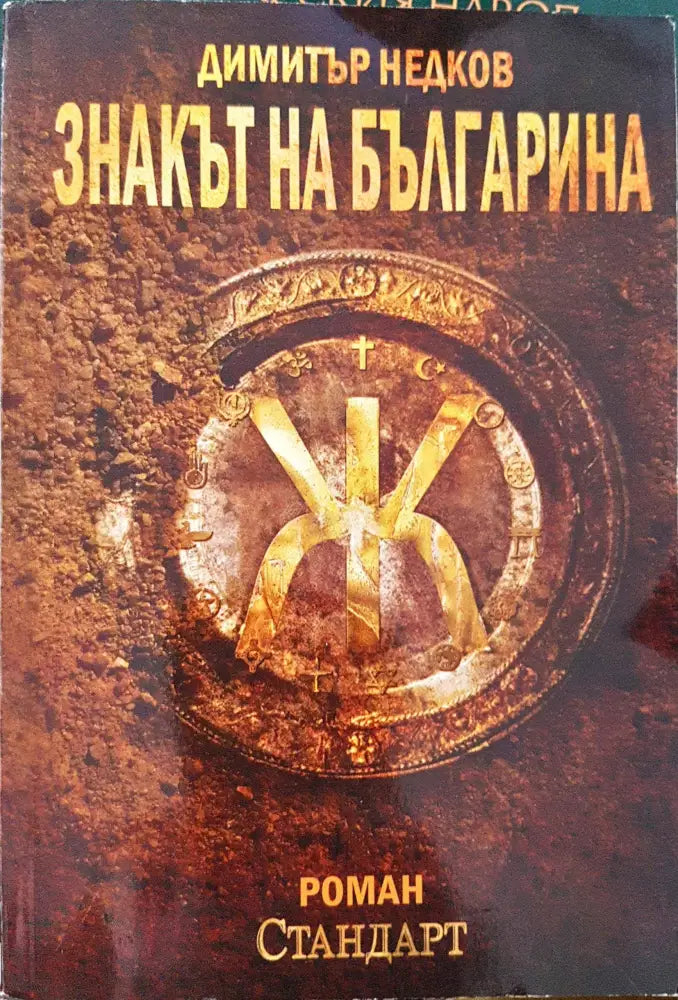 Знакът на българина. Книга 1 - Книги
