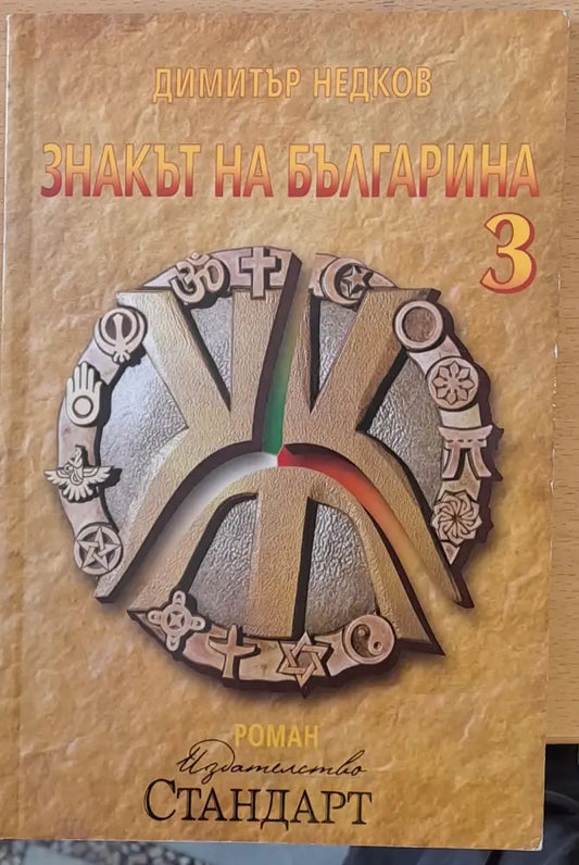 Знакът на българина - Книги