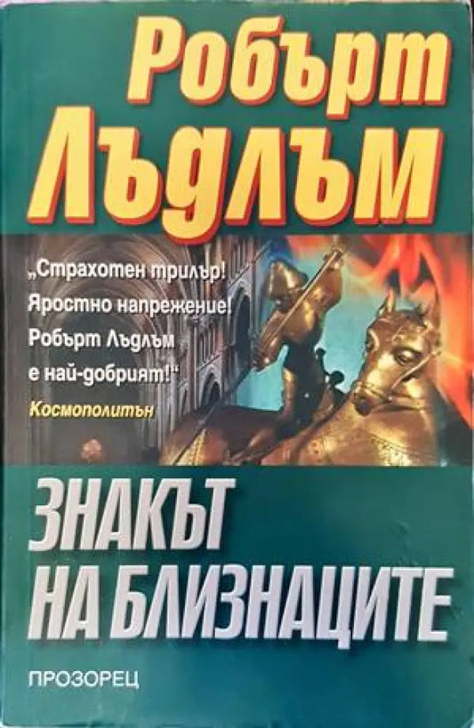 Знакът на близнаците - Книги