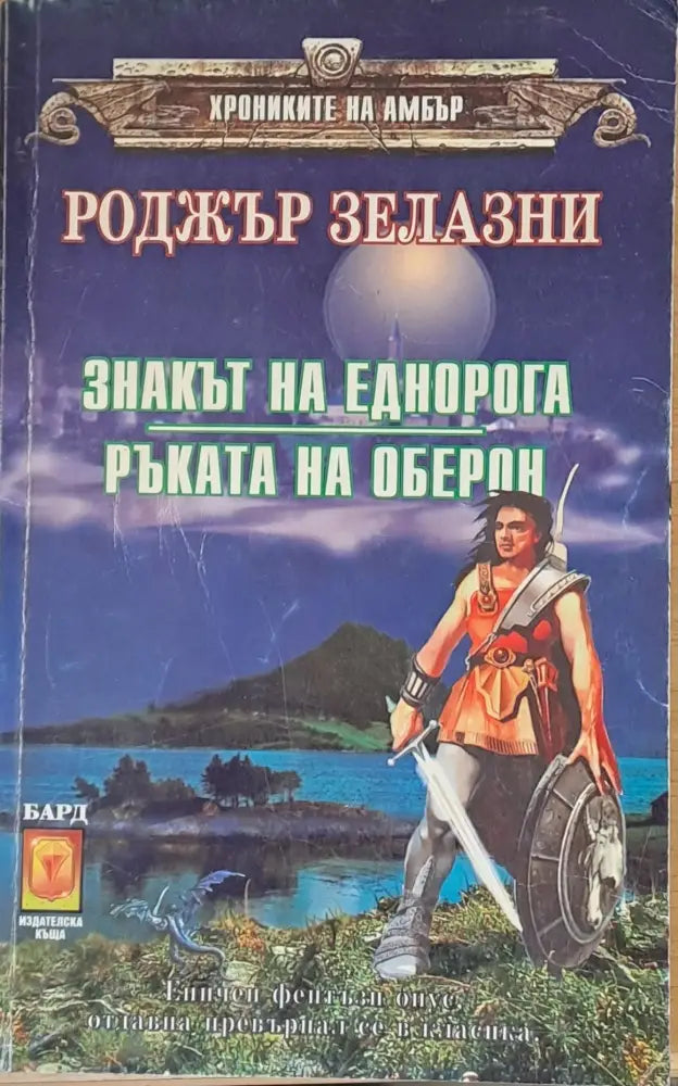 Знакът на еднорога. Ръката на Оберон (1074) - Книга