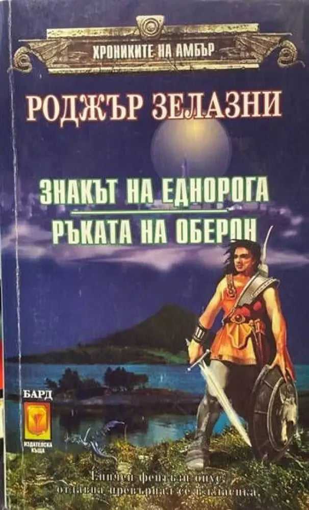 Знакът на еднорога. Ръката на Оберон (1559) - Книга