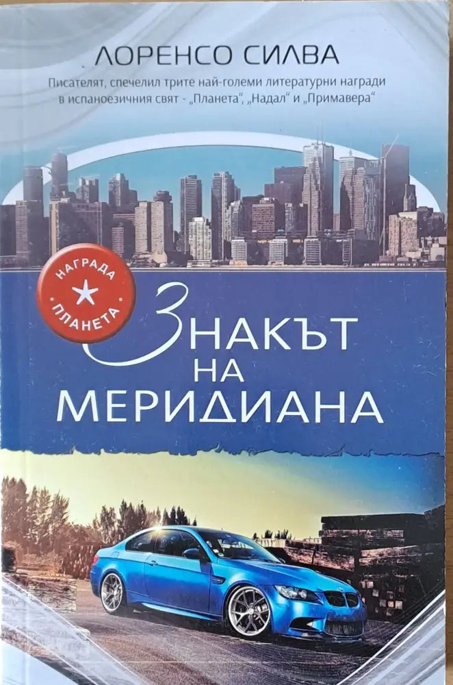 Знакът на меридиана - Книги