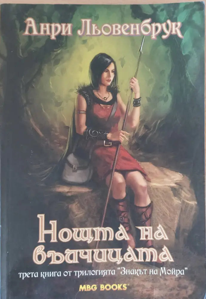 Знакът на Мойра. Нощта на вълчицата - Книги