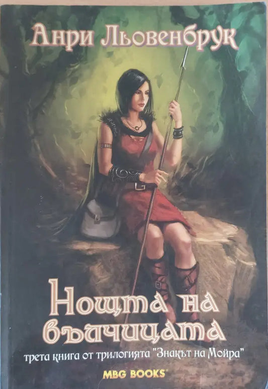 Знакът на Мойра. Нощта на вълчицата - Книги