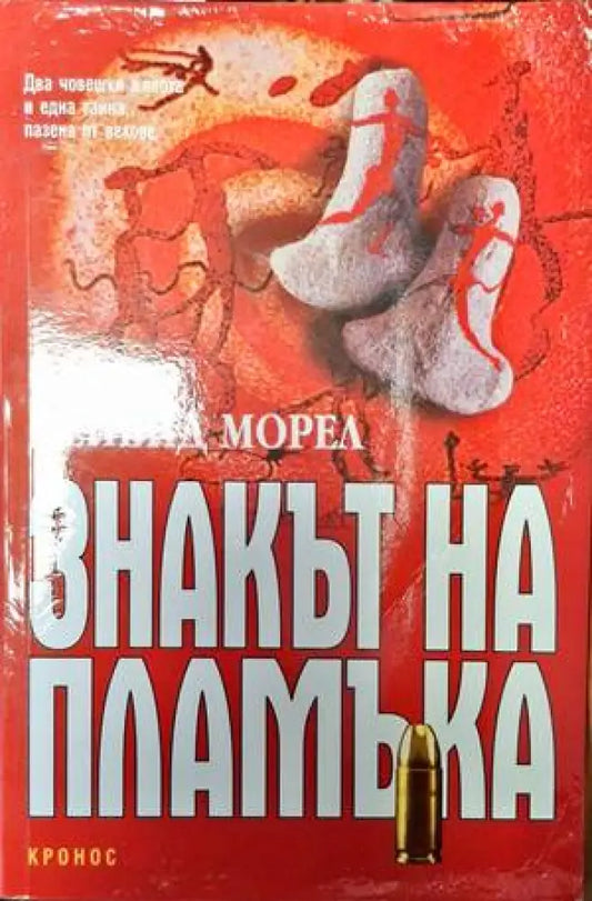 Знакът на пламъка - Книга