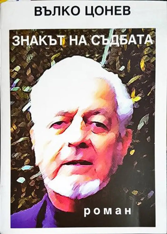 Знакът на съдбата - Книга