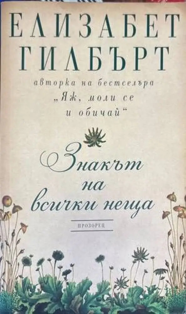 Знакът на всички неща (2945) - Книга