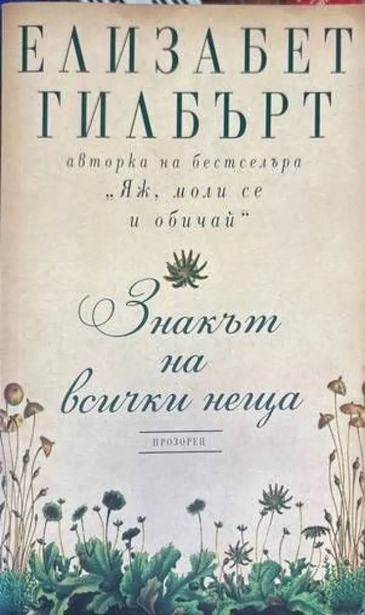 Знакът на всички неща (2945) - Книга