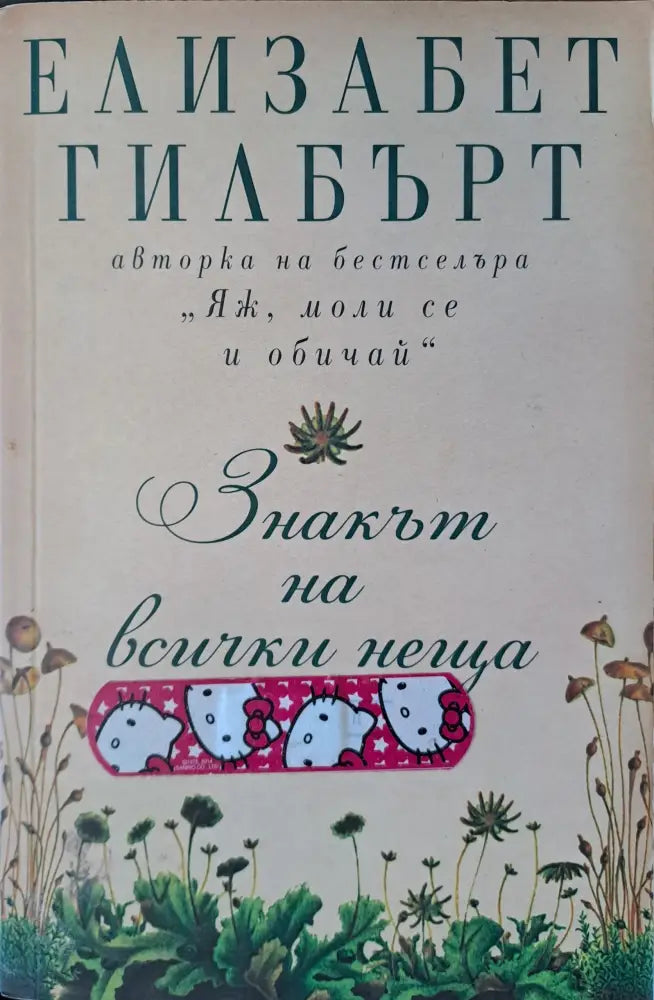 Знакът на всички неща (310) - Книга