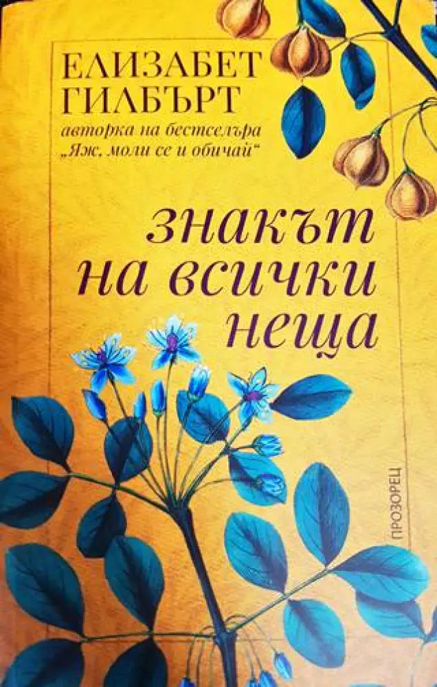 Знакът на всички неща - Книги
