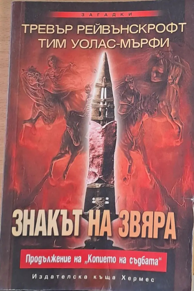 Знакът на звяра - Книги