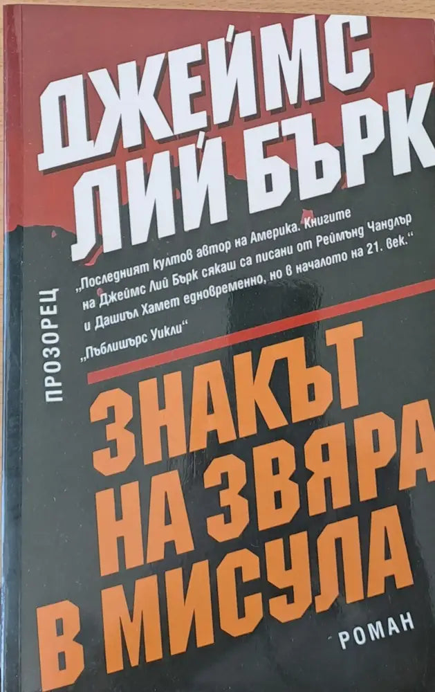Знакът на звяра в Мисула - Книги