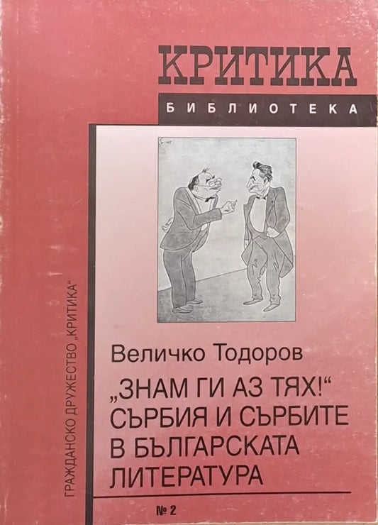 ’Знам ги аз тях!’ Сърбия и сърбите в българската литература - Книги