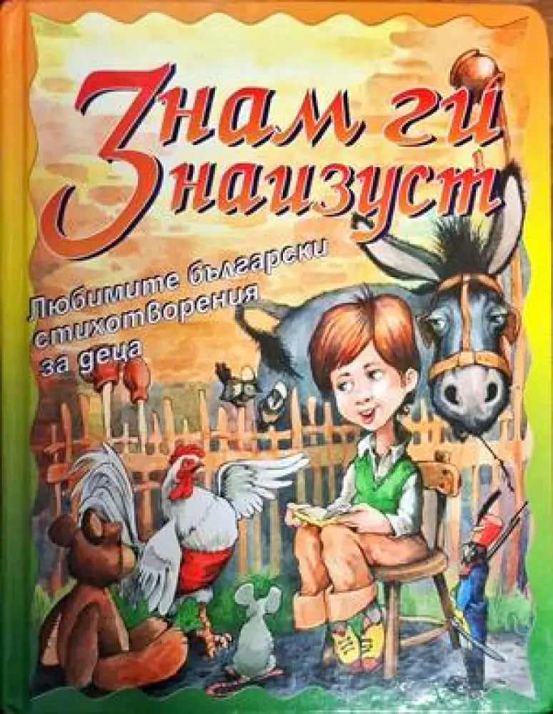 Знам ги наизуст - Книги