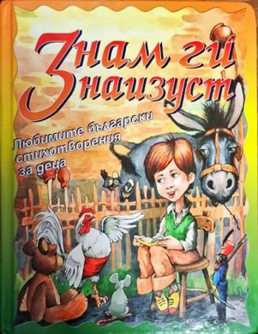 Знам ги наизуст - Книги