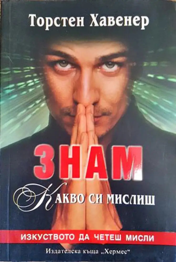Знам какво си мислиш - Изкуството да четеш мисли - Книга