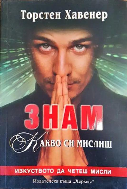 Знам какво си мислиш - Изкуството да четеш мисли - Книга