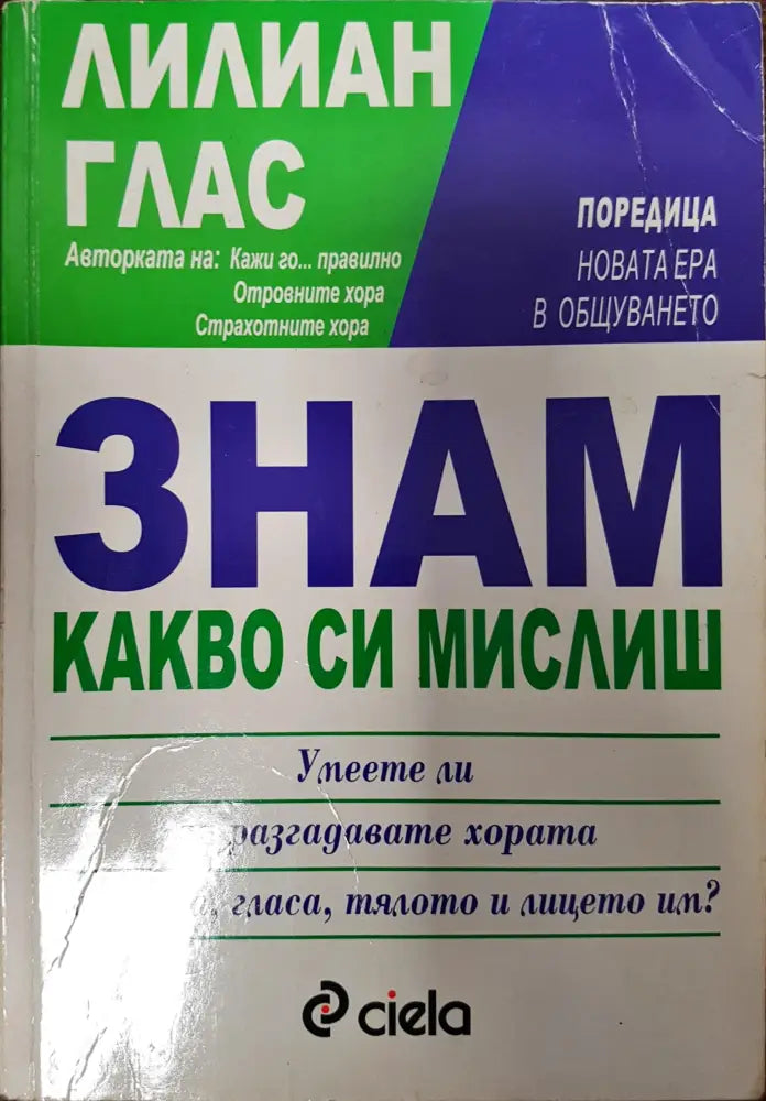 Знам какво си мислиш - Книги