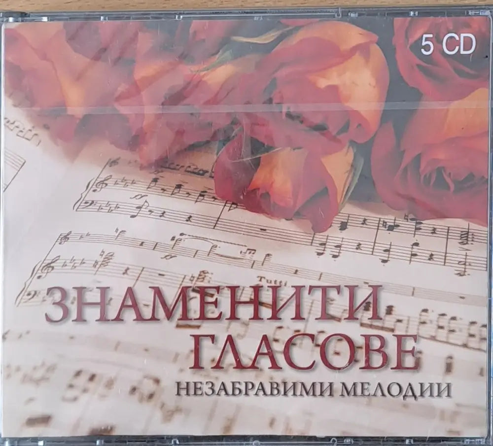 Знаменити гласове. Незабравими мелодии 5-CD - antique