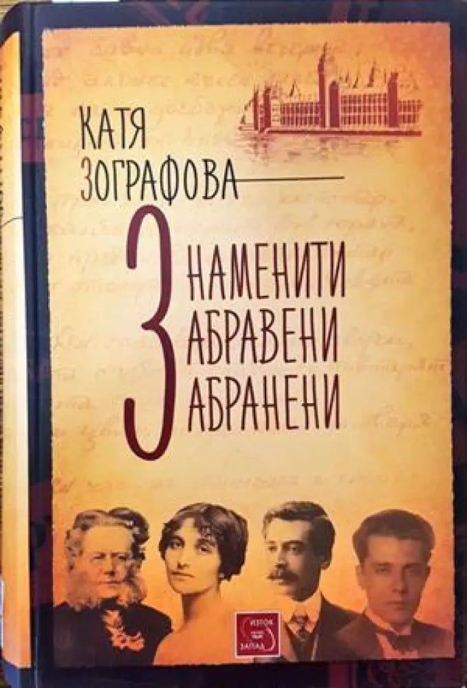Знаменити забравени забранени - Книги