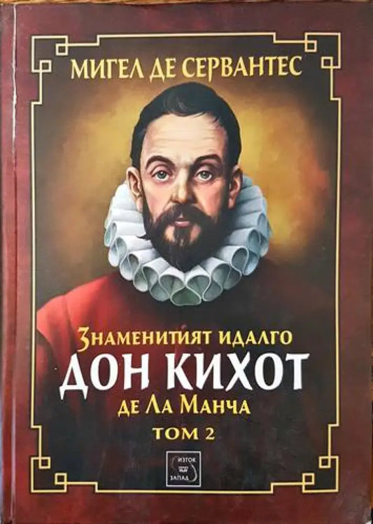 Знаменитият идалго Дон Кихот де ла Манча. Част 2 - Книги