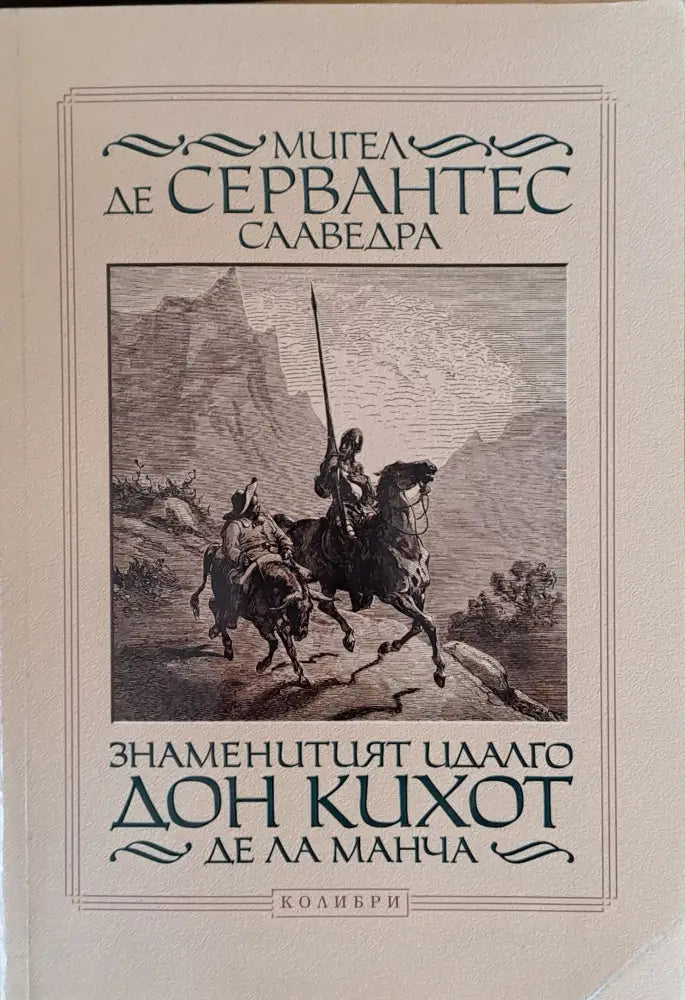 Знаменитият Идалго Дон Кихот Де Ла Манча - Книги