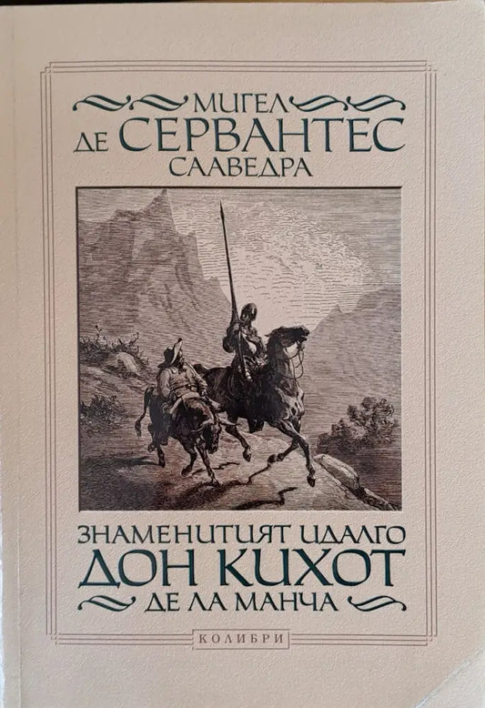 Знаменитият Идалго Дон Кихот Де Ла Манча - Книги