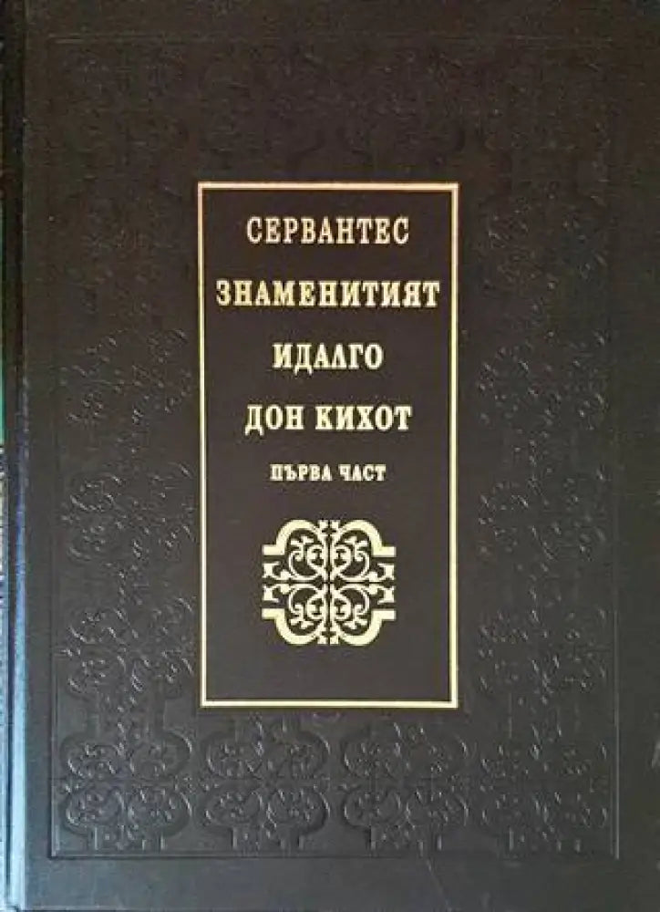 Знаменитият идалго Дон Кихот де Ла Манча. Том 1 - Книги