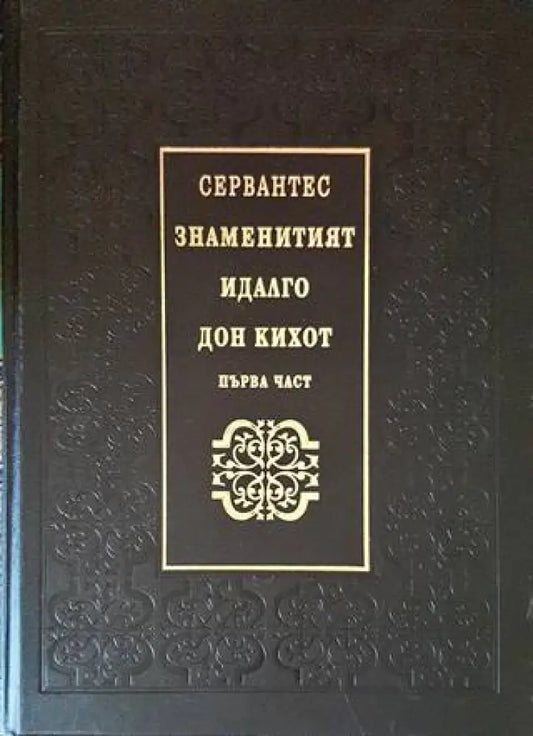 Знаменитият идалго Дон Кихот де Ла Манча. Том 1 - Книги