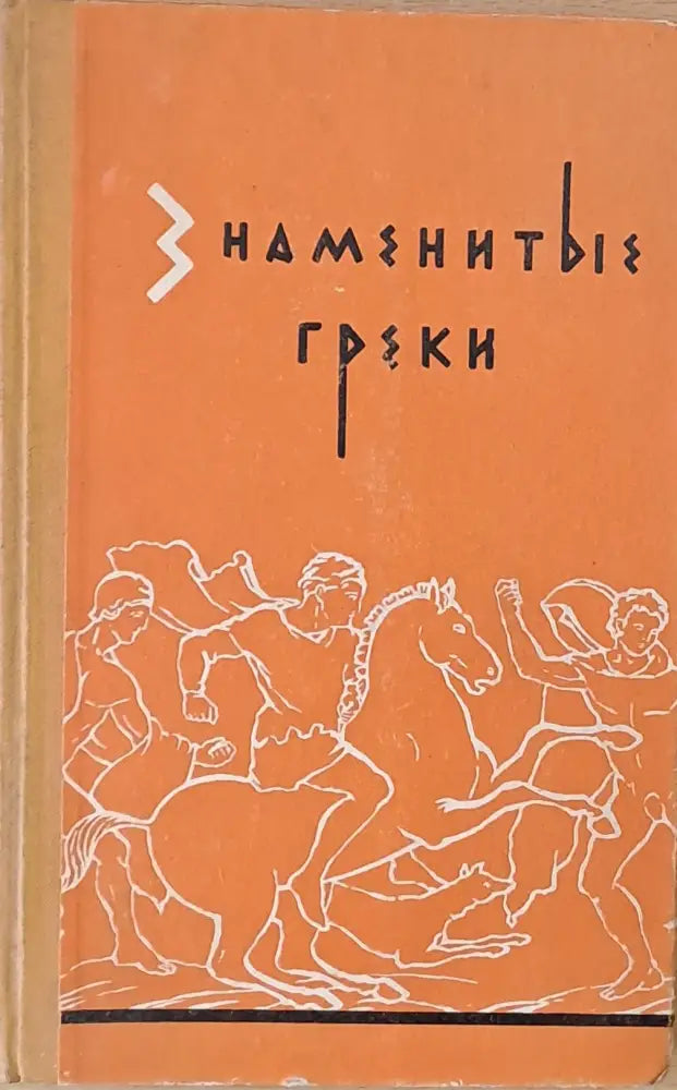 Знаменитые греки - Книги