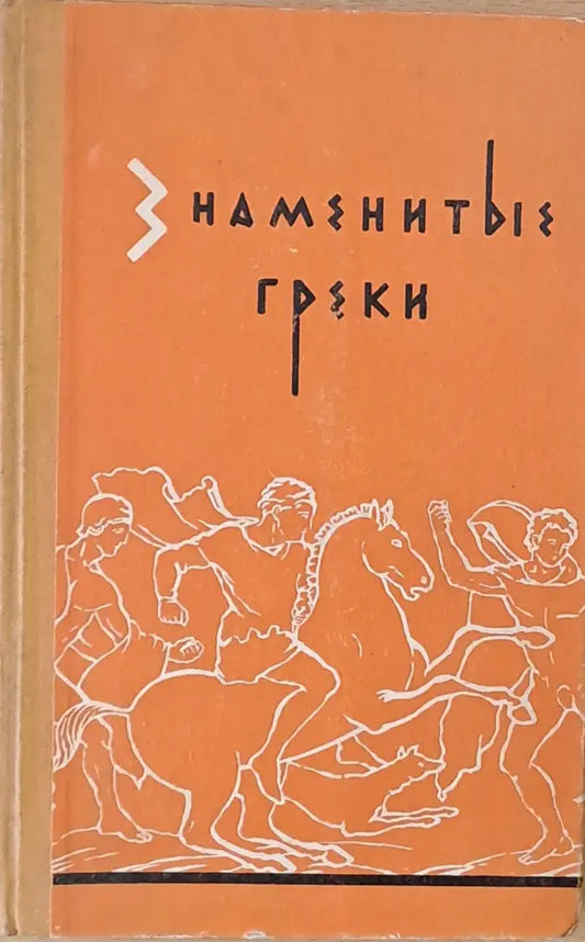 Знаменитые греки - Книги