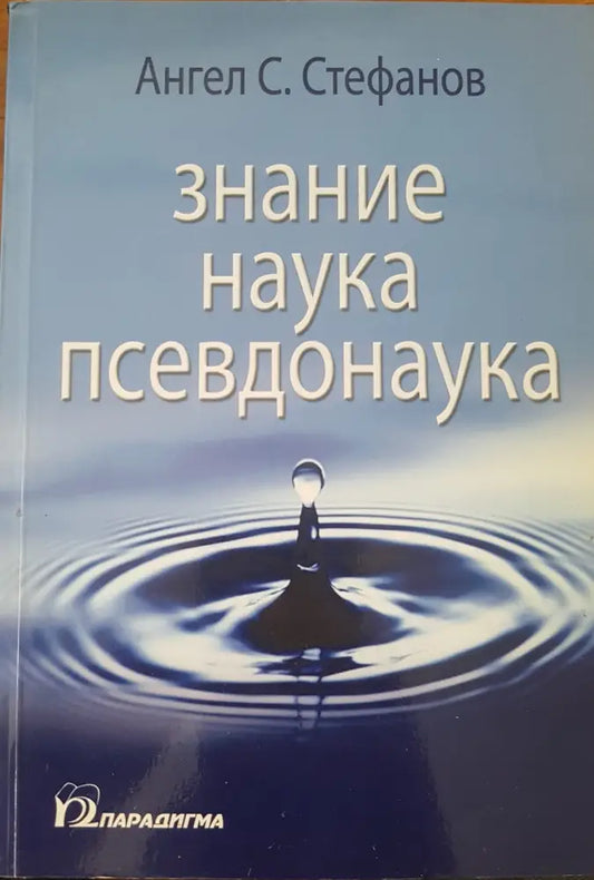 Знание наука псевдонаука - Книги