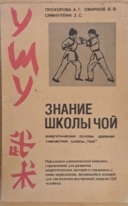 Знание школы ’Чой’ - Книги