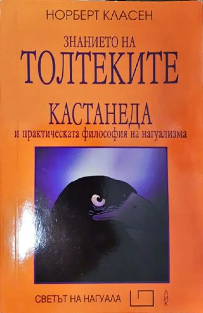 Знанието на толтеките - Книги