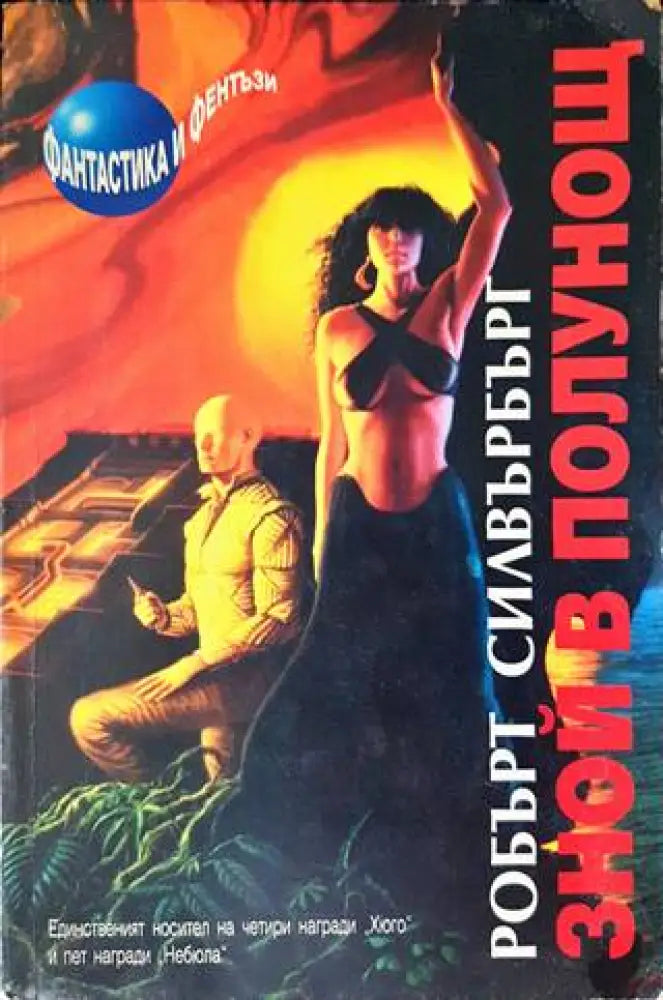 Зной в полунощ - Книги
