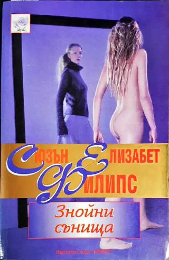 Знойни сънища - Книги