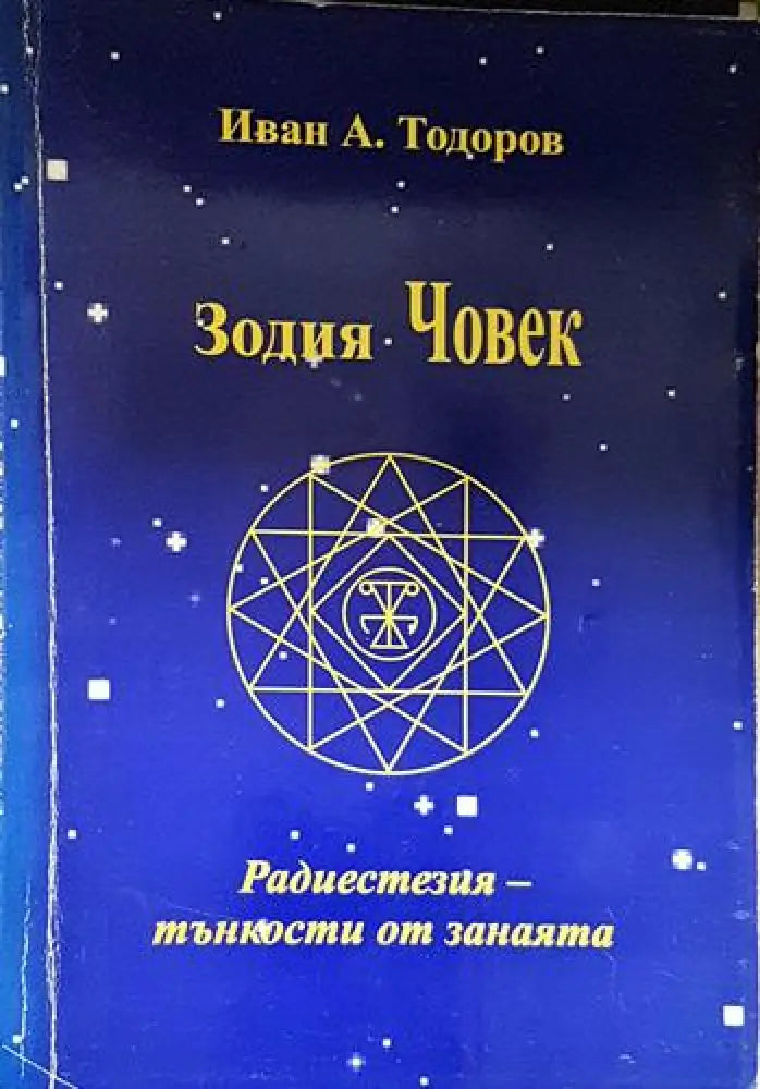 Зодия Човек – Радиестезия: тънкости от занаята - Книга