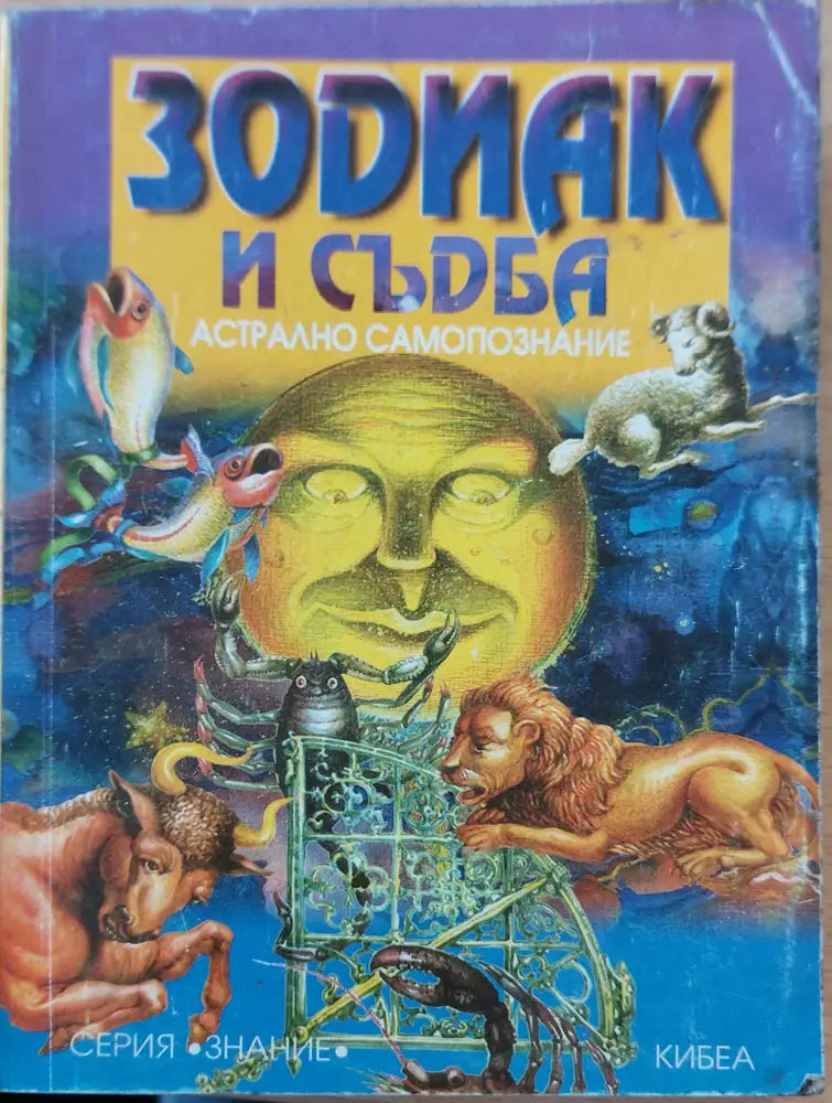 Зодиак и съдба - Книги