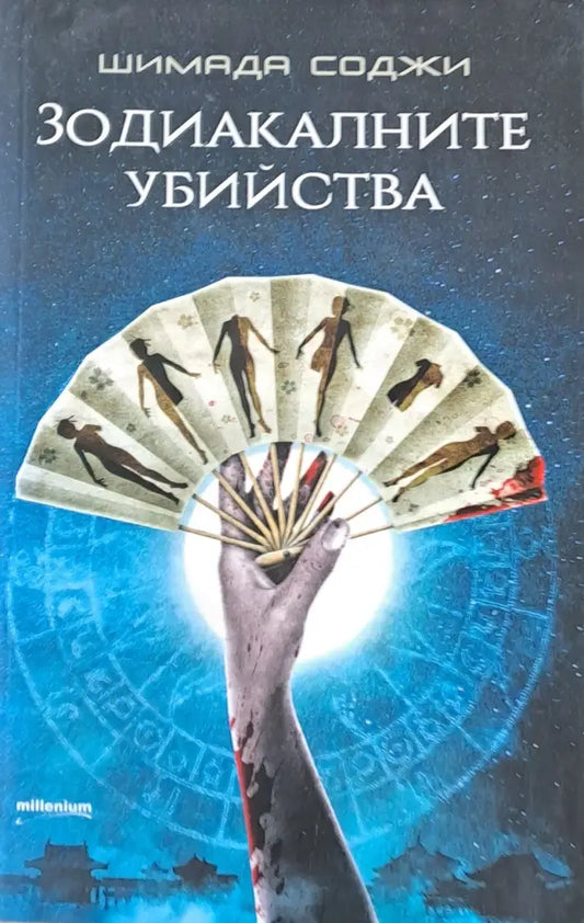 Зодиакалните убийства - Книги