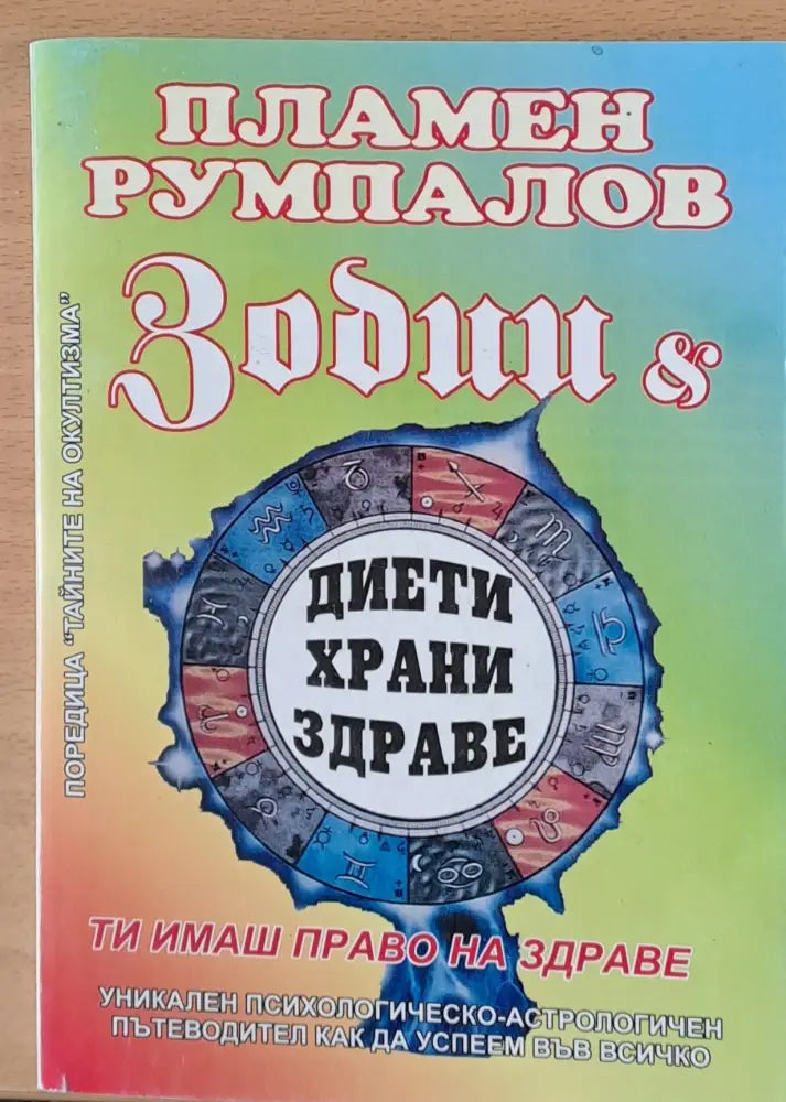 Зодии и диети храни здраве - Книги