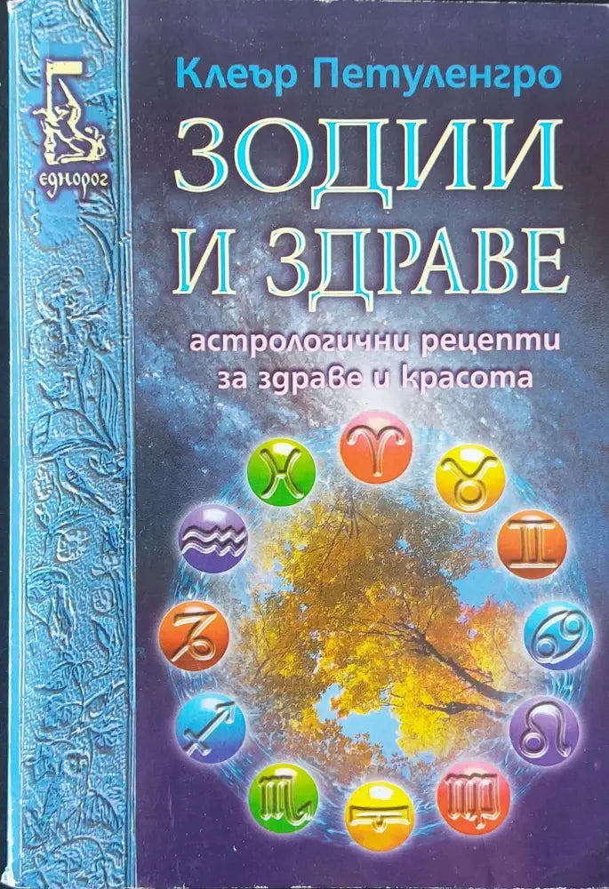 Зодии и здраве (107) - Книга