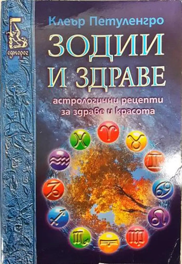 Зодии и здраве (3014) - Книга