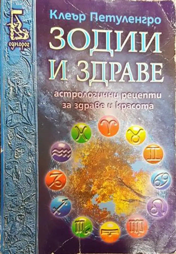 Зодии и здраве - Книги