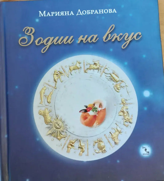 Зодии на вкус - Книги