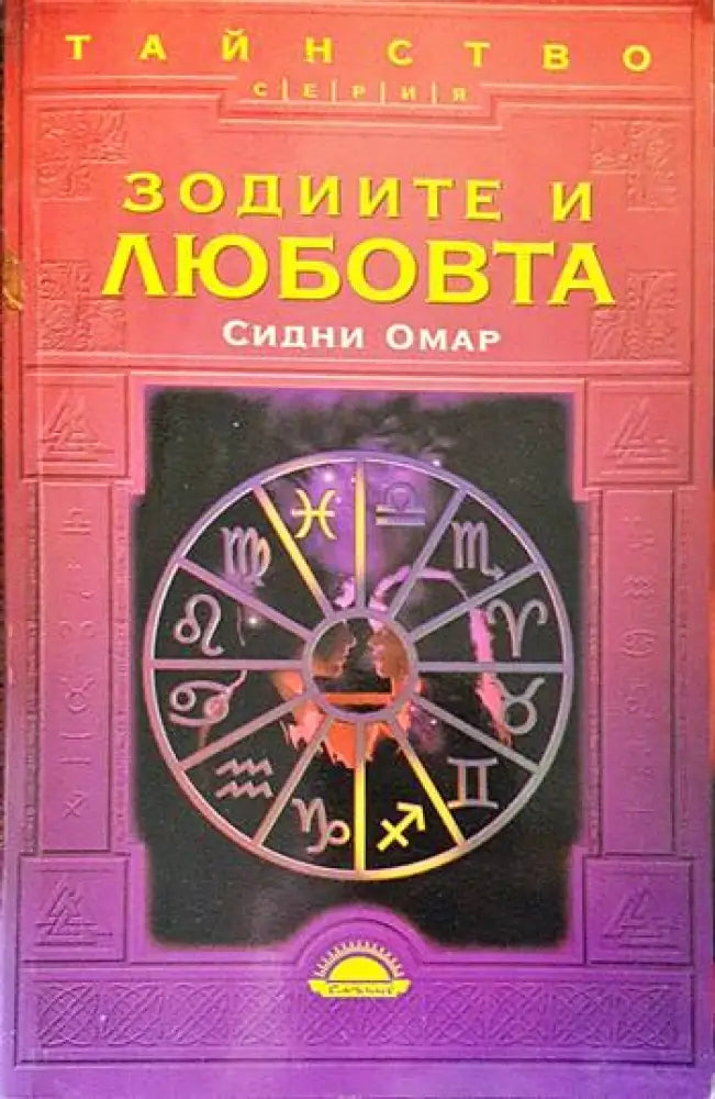 Зодиите и любовта (2720) - Книга