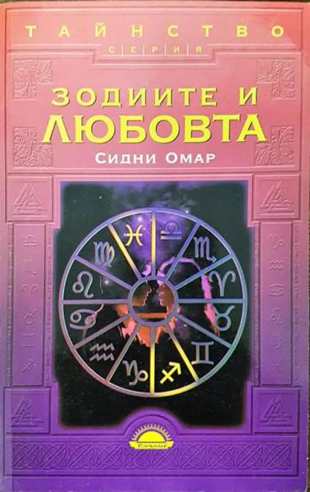 Зодиите и любовта (3025) - Книга