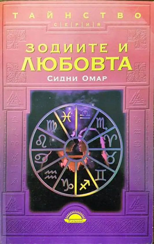 Зодиите и любовта (3025) - Книга