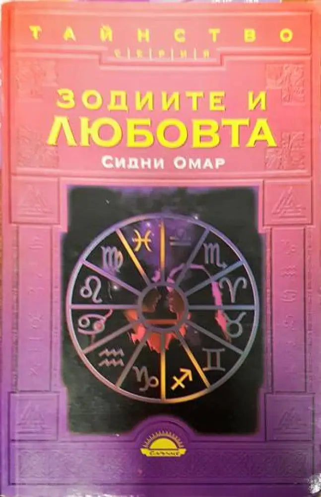 Зодиите и любовта - Книги