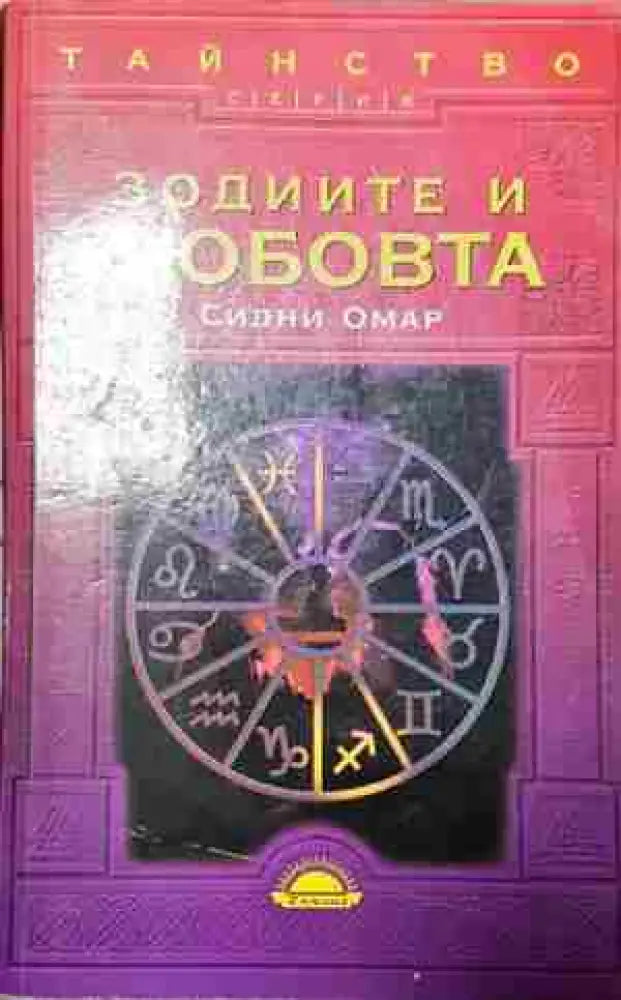 Зодиите и любовта-Сидни Омар - Книга